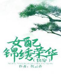 女配锦绣荣华（快穿）